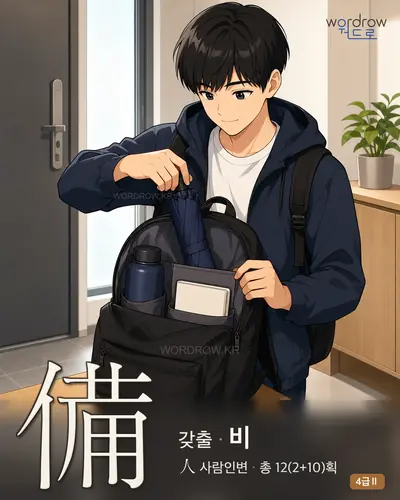 備 (갖출 비) - 4급Ⅱ 썸네일