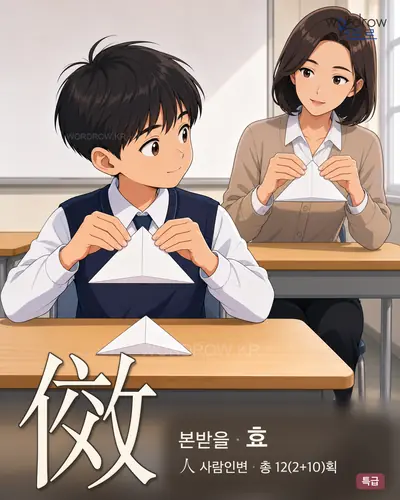 傚 (본받을 효) - 특급 한자 일러스트 카드