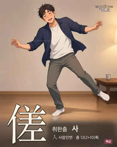 傞 (취한춤 사) - 특급 한자 일러스트 카드
