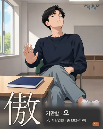 傲 (거만할 오) - 3급 썸네일