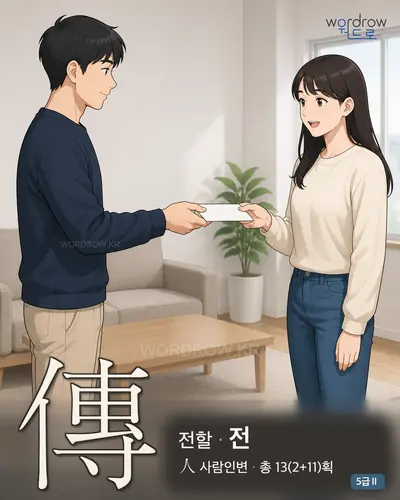 傳 전할