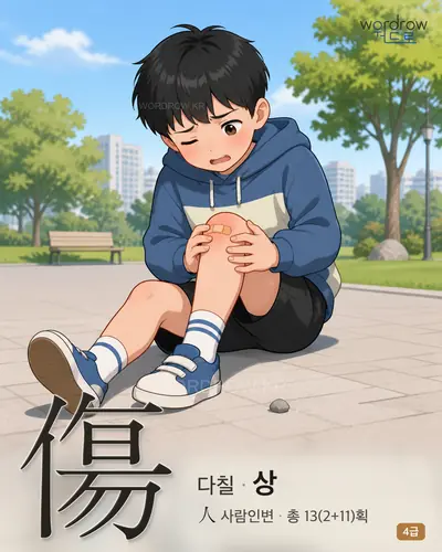 傷 다칠