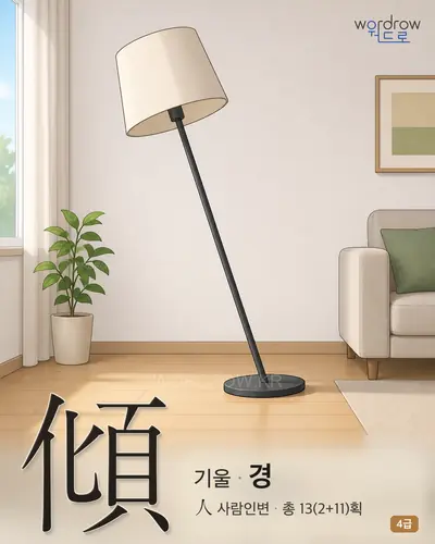 傾 (기울 경) - 4급 썸네일
