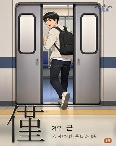 僅 (겨우 근) - 3급 썸네일