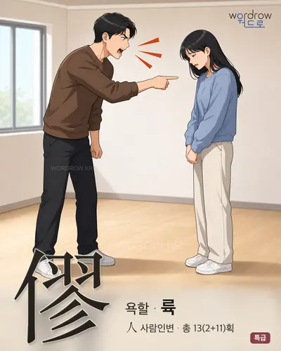 僇 (욕할 륙) - 특급 한자 일러스트 카드