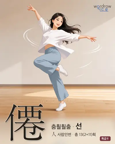 僊 연상 그림