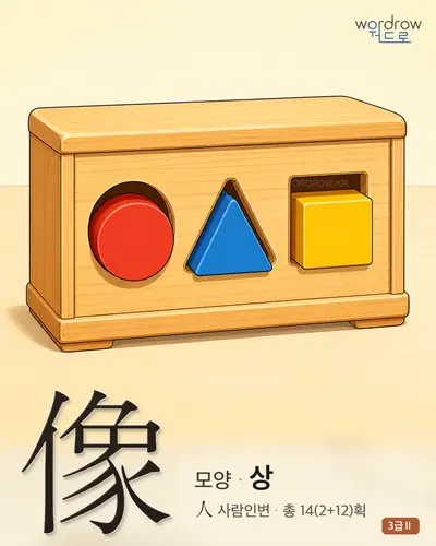 像 (모양 상) - 3급Ⅱ 썸네일