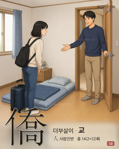 僑 (더부살이 교) - 2급 썸네일