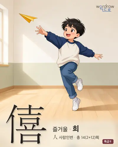 僖 (즐거울 희) - 특급Ⅱ 썸네일