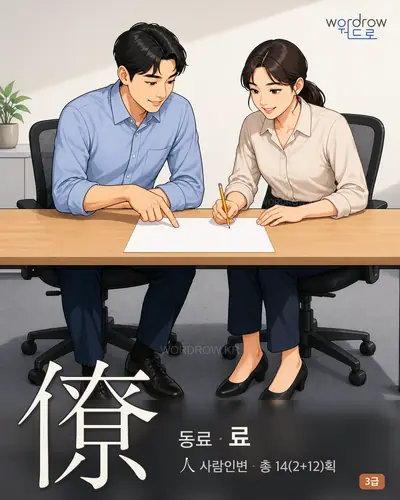 僚 (동료 료) - 3급 썸네일