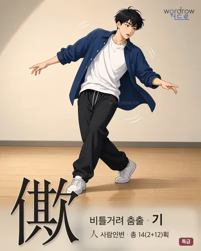 僛 (비틀거려춤출 기) - 특급 썸네일