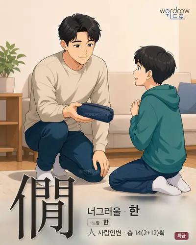 僩 (너그러울 한) - 특급 썸네일