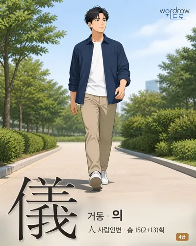 儀 (거동 의) 썸네일