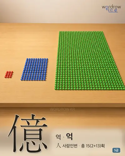 億 (억[數字] 억) - 5급 썸네일
