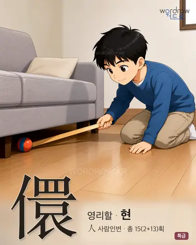 儇 (영리할 현) - 특급 한자 일러스트 카드