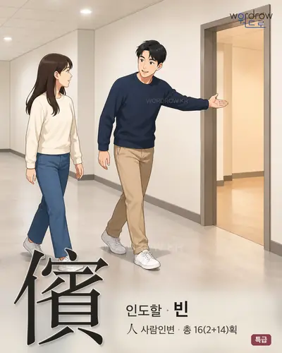 儐 (인도할 빈) - 특급 한자 일러스트 카드