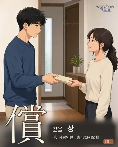 償 (갚을 상) - 3급Ⅱ 썸네일