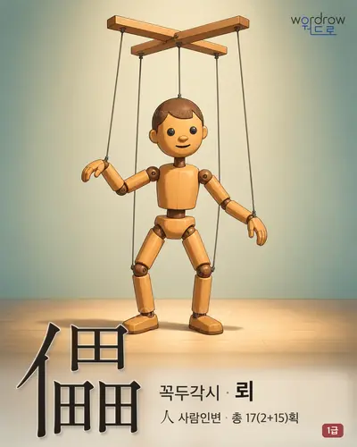 儡 (꼭두각시 뢰) - 1급 썸네일