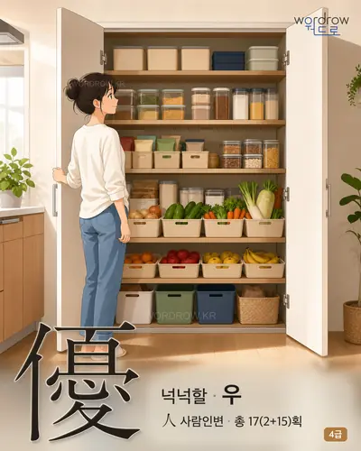 優 (넉넉할 우) - 4급 썸네일