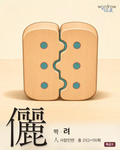 儷 (짝 려) - 특급Ⅱ 썸네일