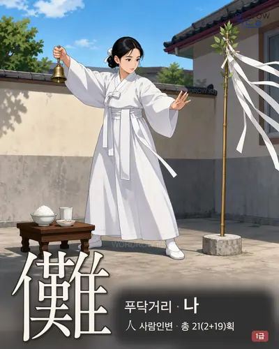 儺 (푸닥거리 나) - 1급 썸네일