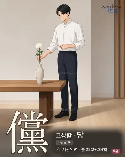 儻 연상 그림