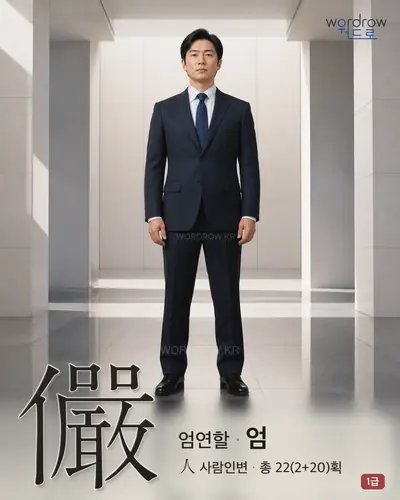儼 (엄연할 엄) - 1급 한자 일러스트 카드