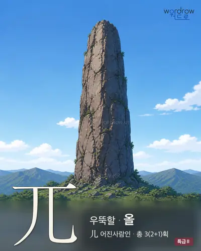 兀 우뚝할