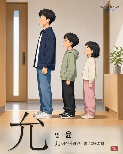 允 맏[伯]