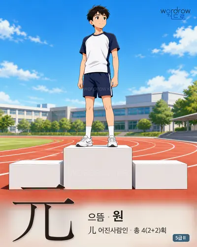 元 (으뜸 원) - 5급Ⅱ 썸네일