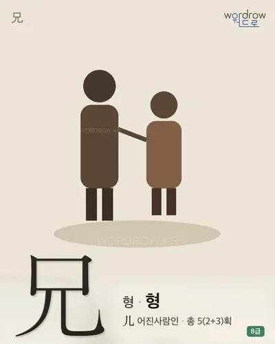兄 형