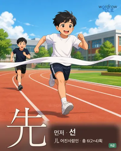 先 먼저