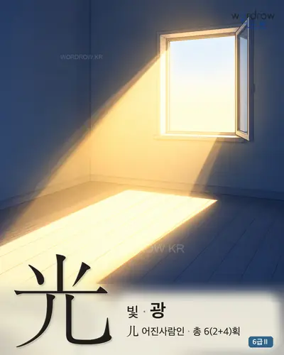光 (빛 광) - 6급Ⅱ 썸네일