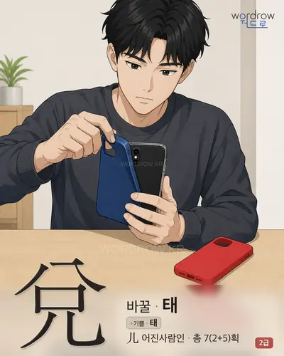 兌 바꿀
