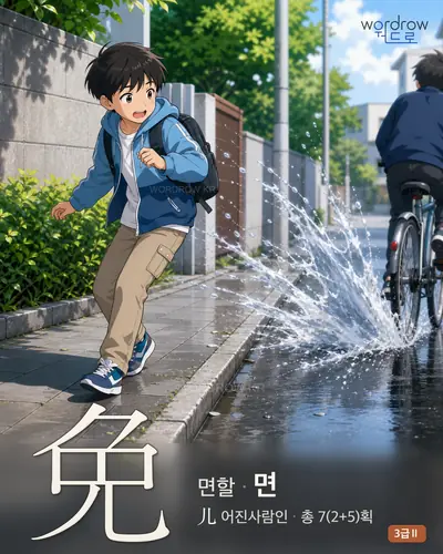 免 (면할 면) 썸네일