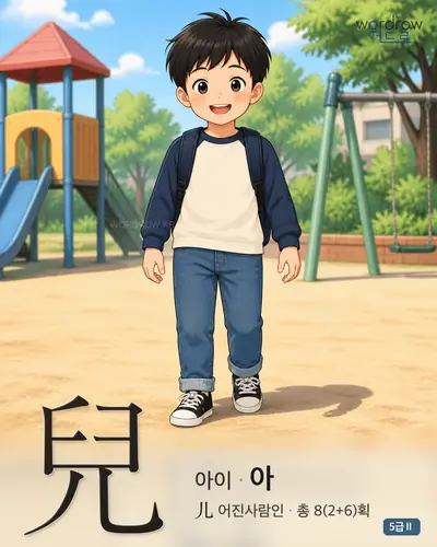 兒 (아이 아) - 5급Ⅱ 썸네일