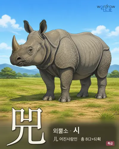 兕 연상 그림