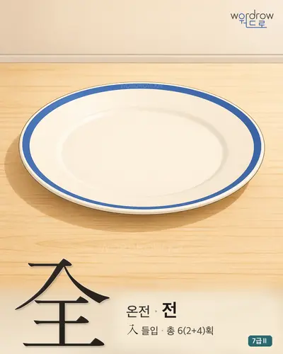 全 (온전 전) - 7급Ⅱ 썸네일