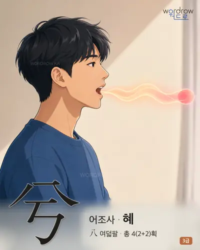 兮 (어조사 혜) - 3급 한자 일러스트 카드