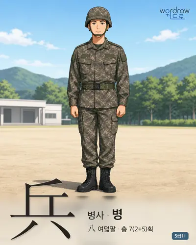 兵 병사