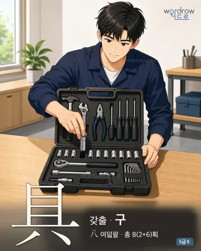具 갖출