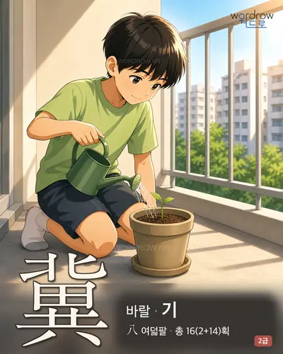 冀 (바랄 기) - 2급 썸네일