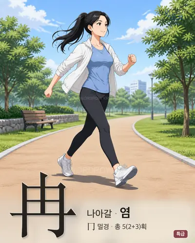 冉 연상 그림