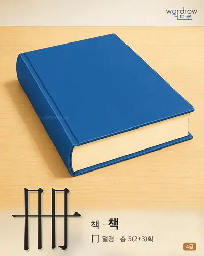 冊 책