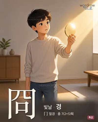 冏 (빛날 경) - 특급 썸네일