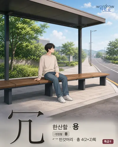 冗 연상 그림