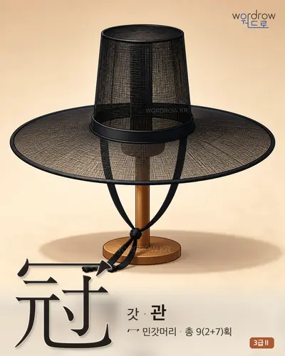 冠 갓