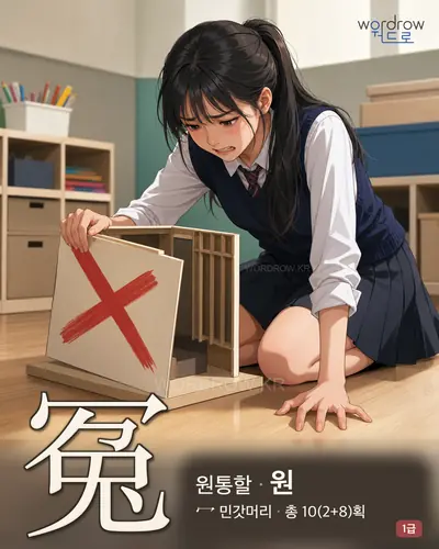 冤 (원통할 원) - 1급 한자 일러스트 카드