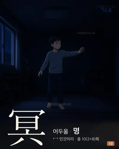 冥 (어두울 명) - 3급 썸네일