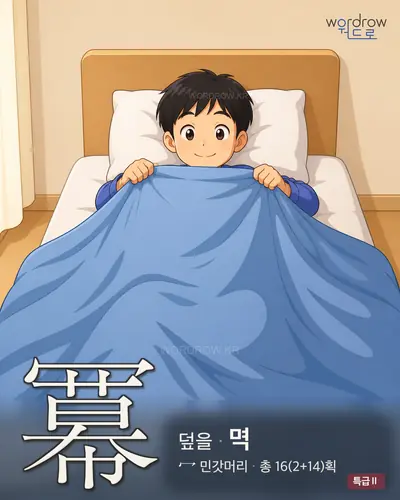 冪 (덮을 멱) - 특급Ⅱ 한자 일러스트 카드